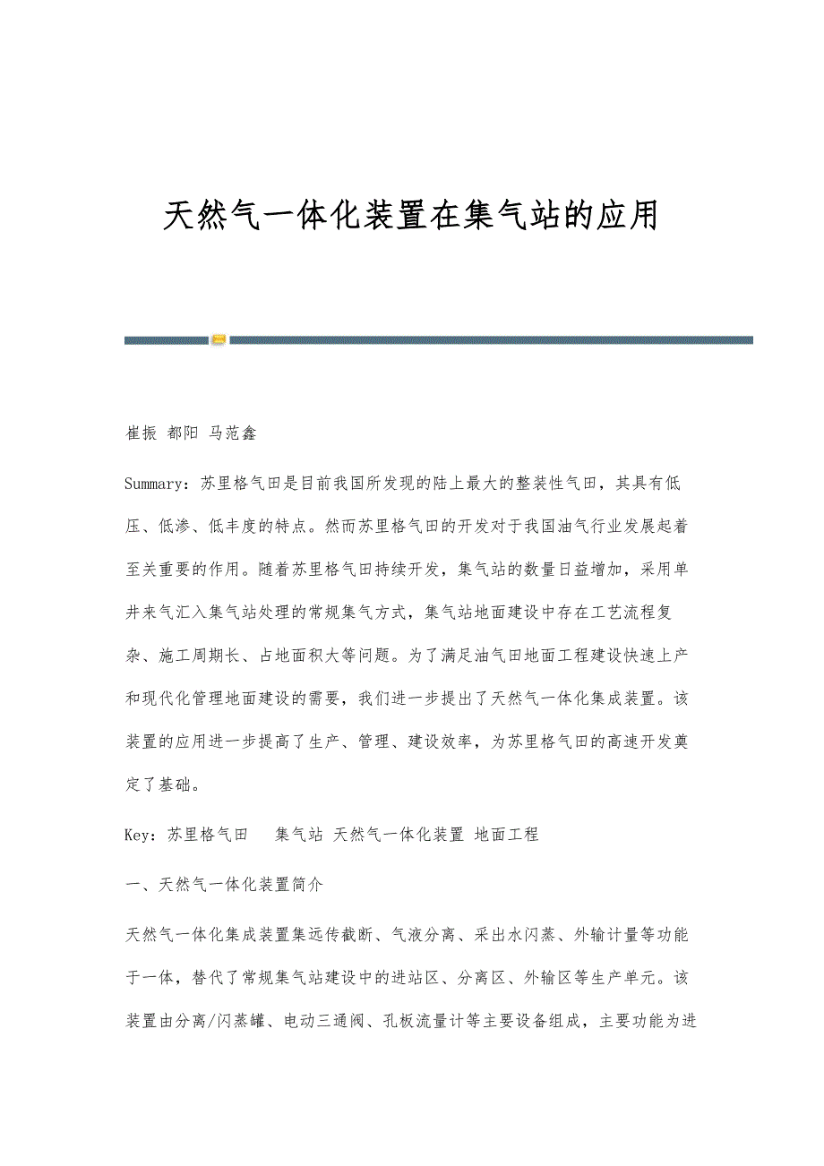 天然气一体化装置在集气站的应用_第1页