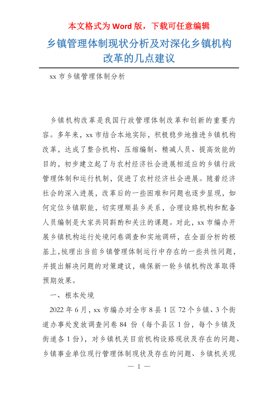 乡镇管理体制现状分析及对深化乡镇机构改革的几点建议_第1页