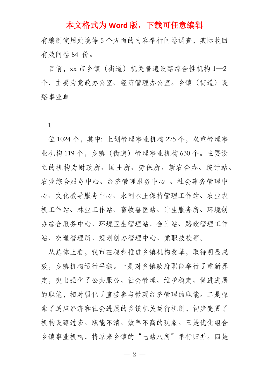 乡镇管理体制现状分析及对深化乡镇机构改革的几点建议_第2页