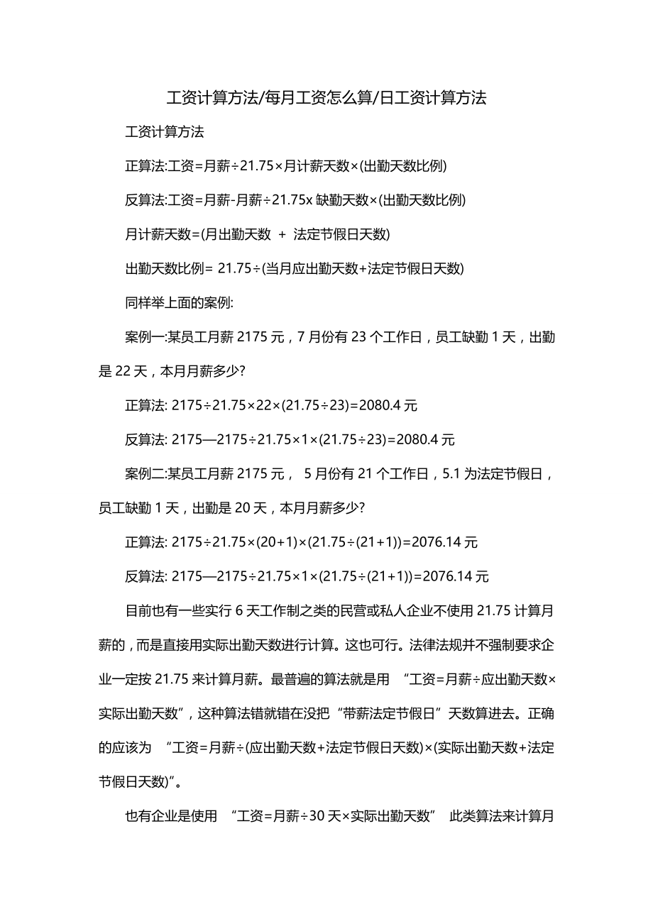 工资计算方法-每月工资怎么算-日工资计算方法_第1页