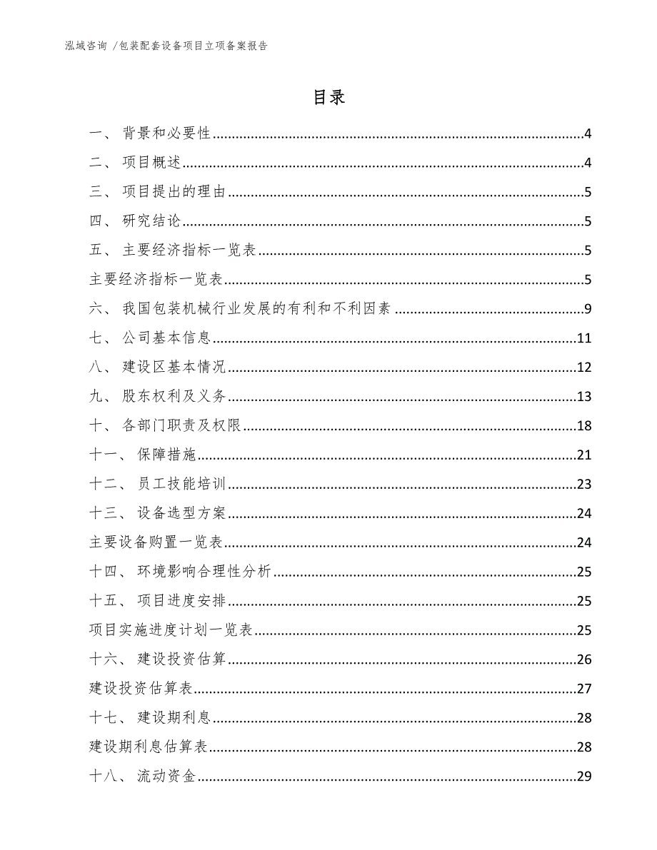 包装配套设备项目立项备案报告_范文参考_第1页