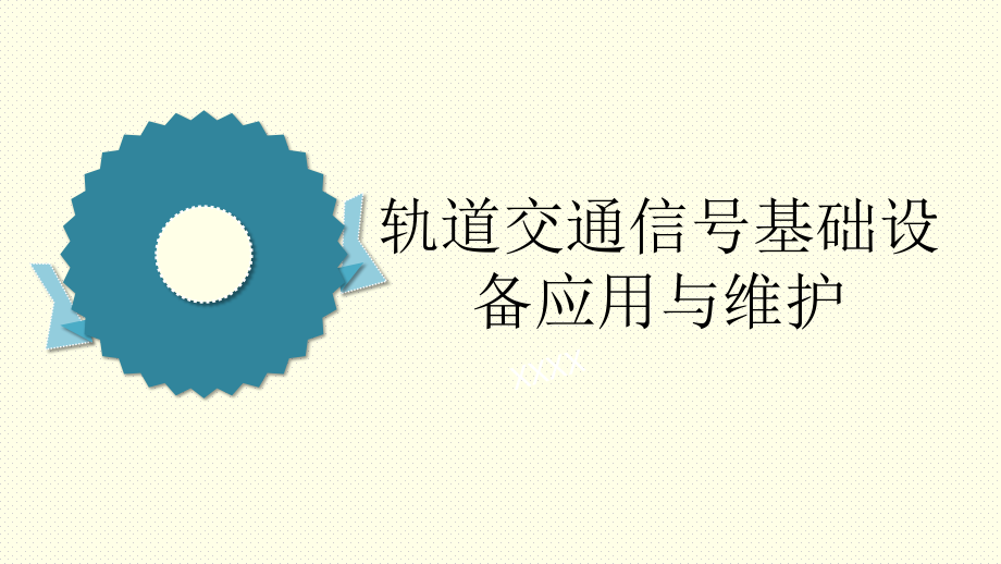 轨道交通信号基础设备应用与维护PPT第八章_第1页