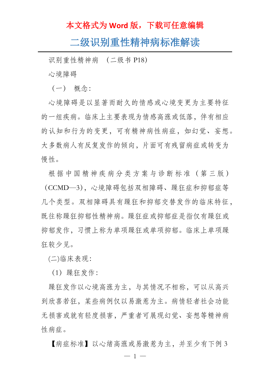 二级识别重性精神病标准解读_第1页