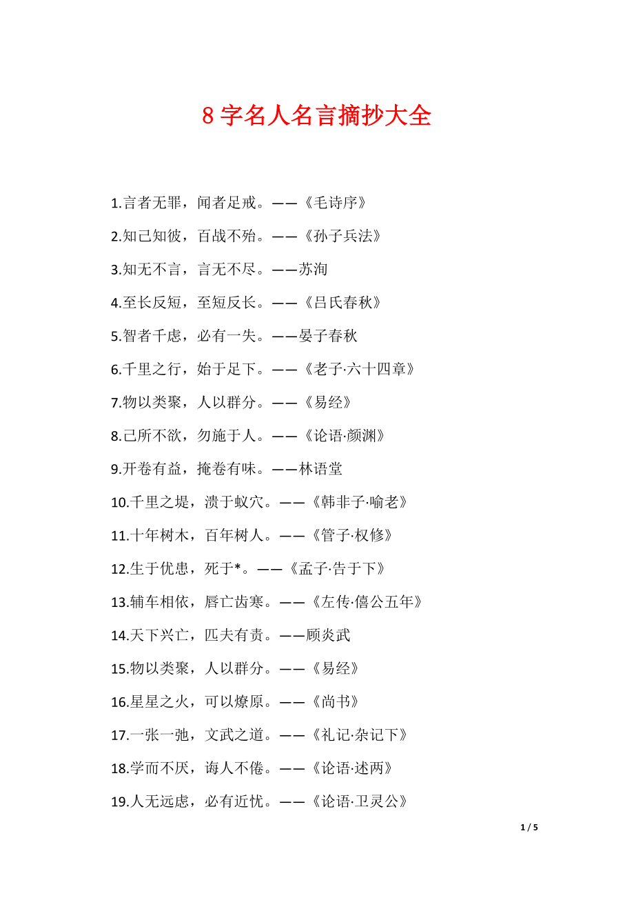8字名人名言摘抄大全（可编辑）_第1页