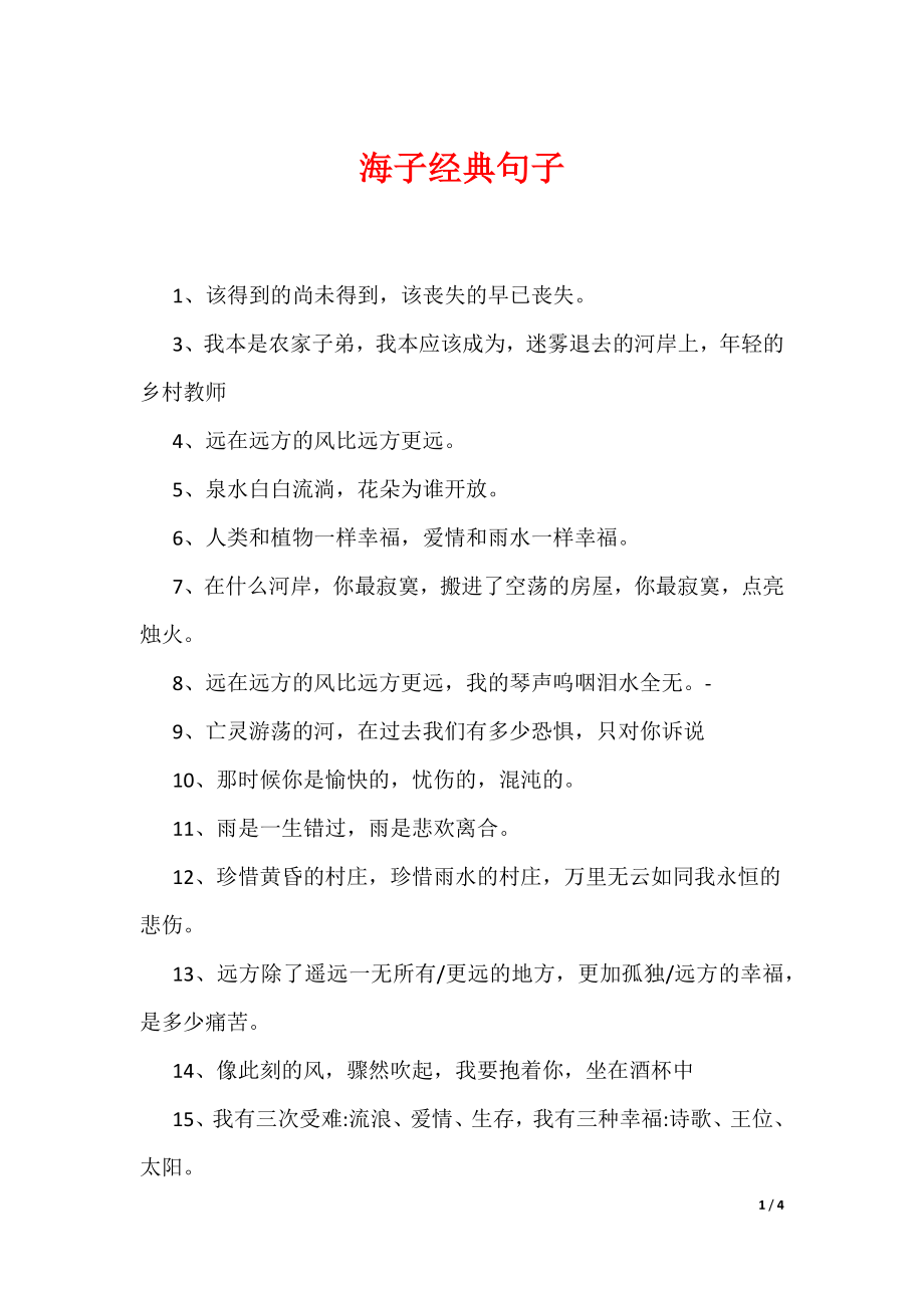 海子经典句子（可编辑）_第1页
