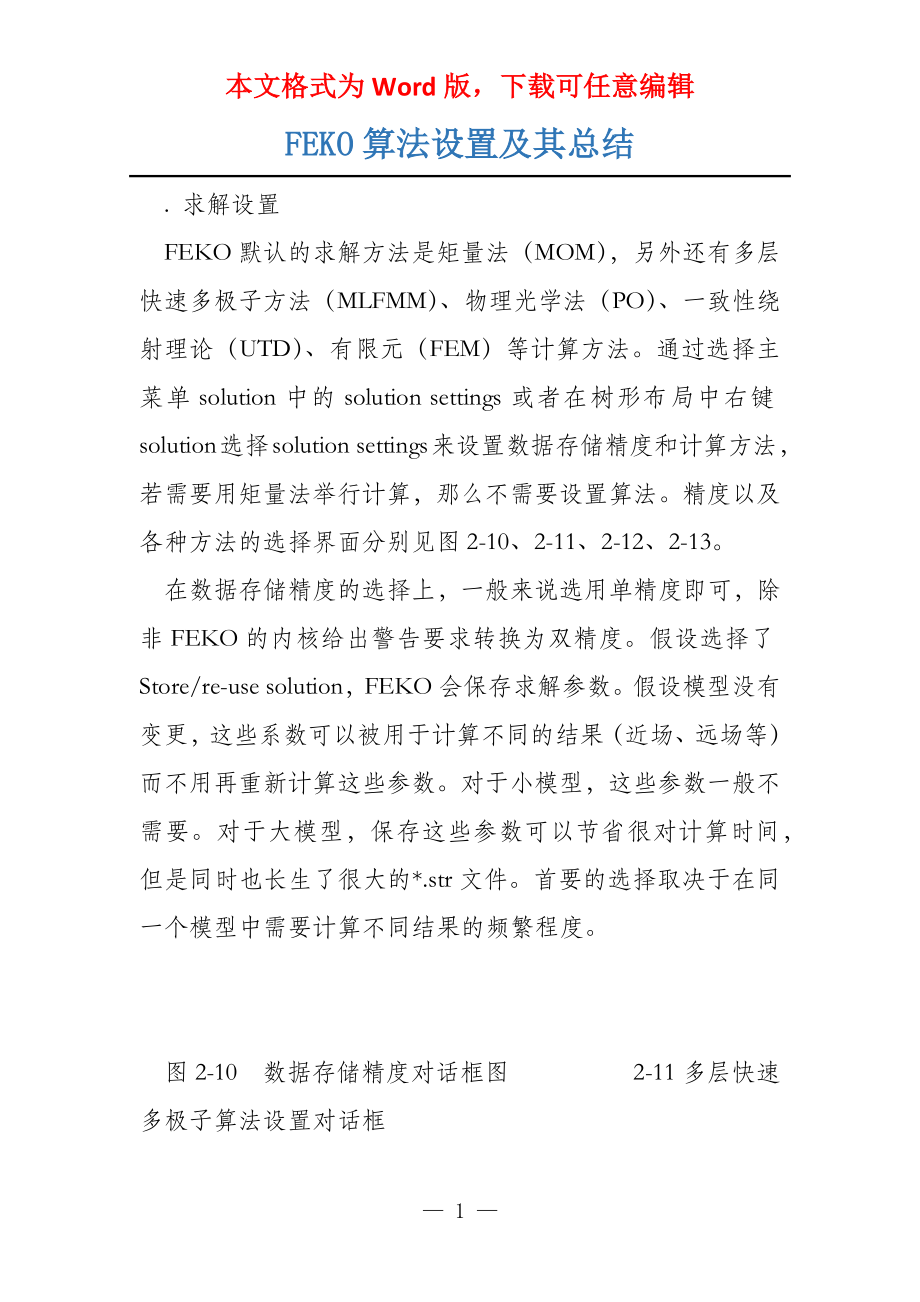 FEKO算法设置及其总结_第1页