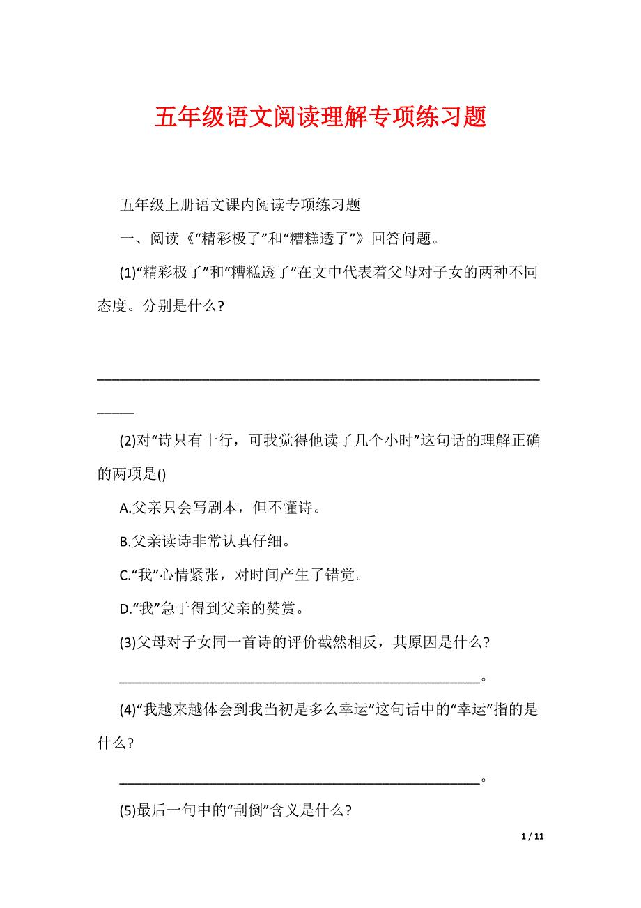 五年级语文阅读理解专项练习题（可编辑）_第1页