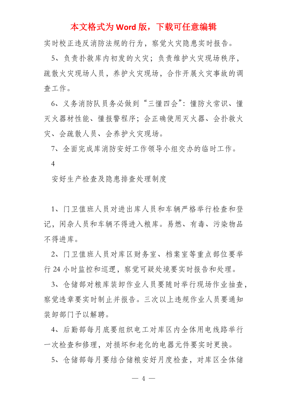 《粮库消防安全管理制度汇编》_第4页