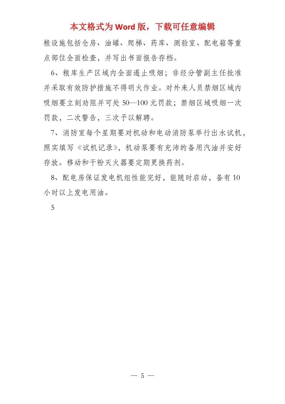 《粮库消防安全管理制度汇编》_第5页