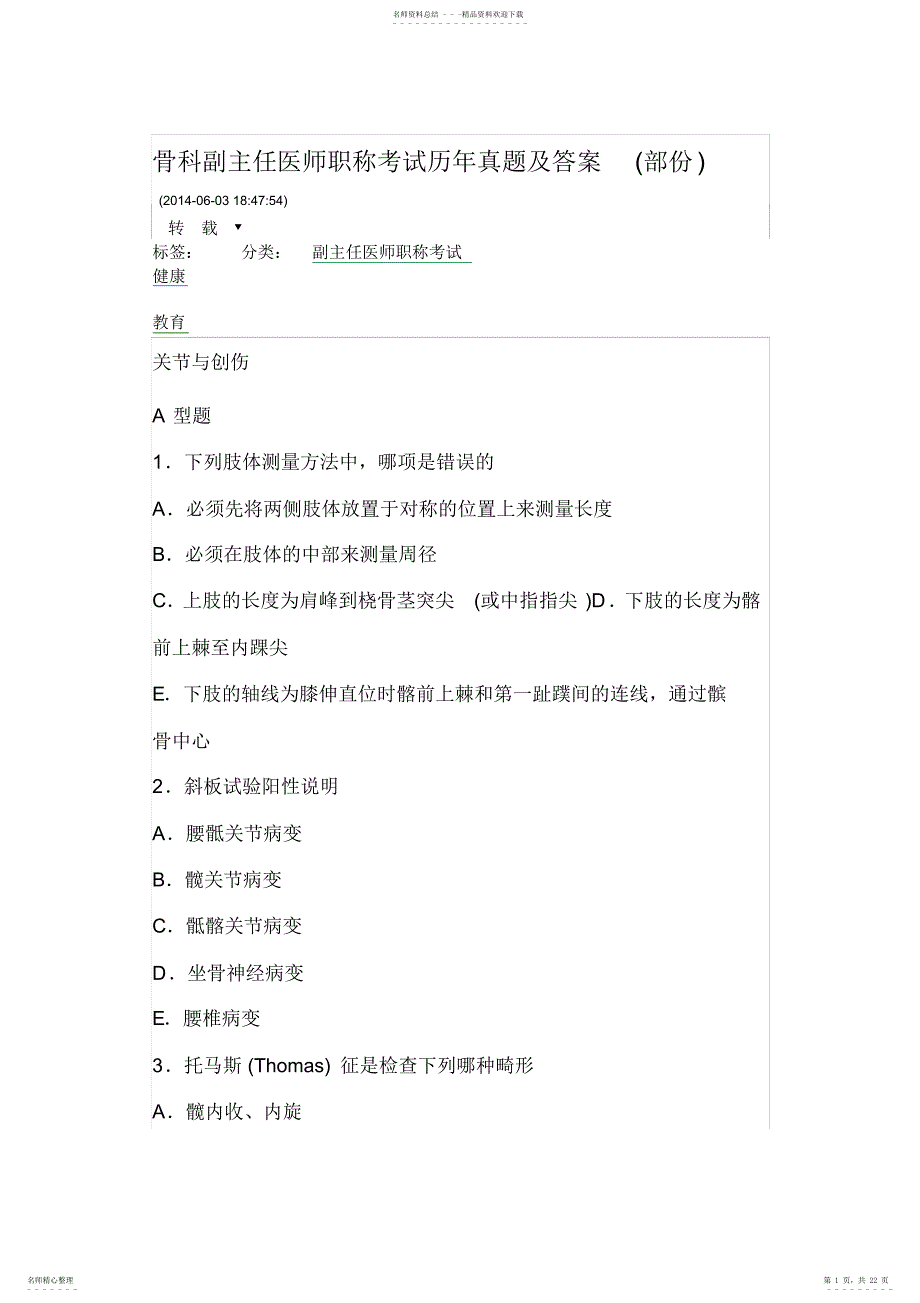2022年骨科副主任医师职称考试历年真题及答案_第1页