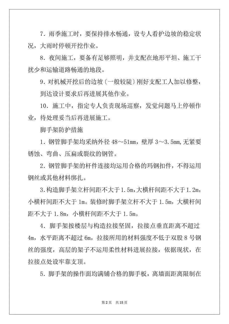 建筑施工安全防护产品保护措施_第2页