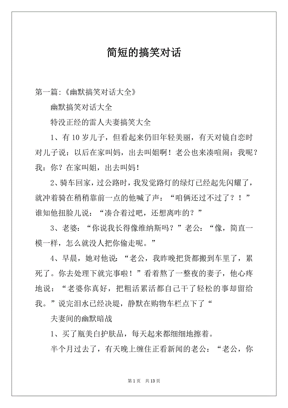 简短的搞笑对话_第1页
