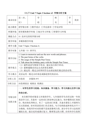 【信息技术2.0】A1技术支持的学情分析初中英语《七下Unit 7 Topic 3 Section A》学情分析方案