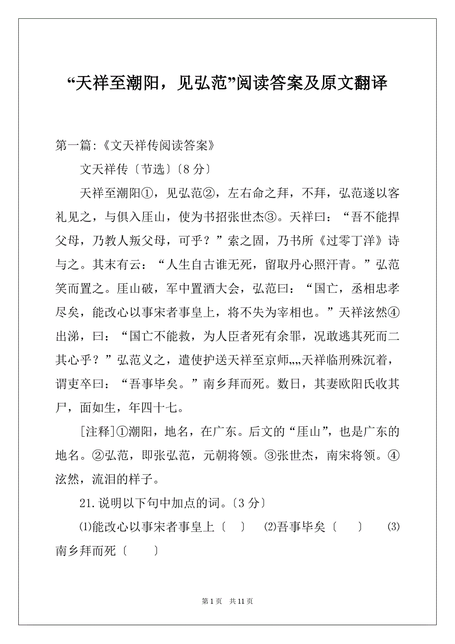 “天祥至潮阳见弘范”阅读答案及原文翻译_第1页