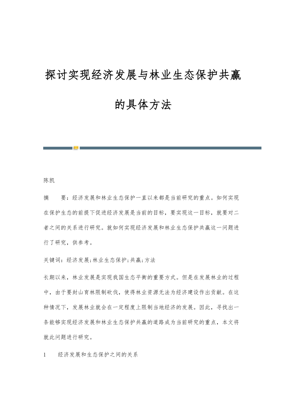 探讨实现经济发展与林业生态保护共赢的具体方法_第1页