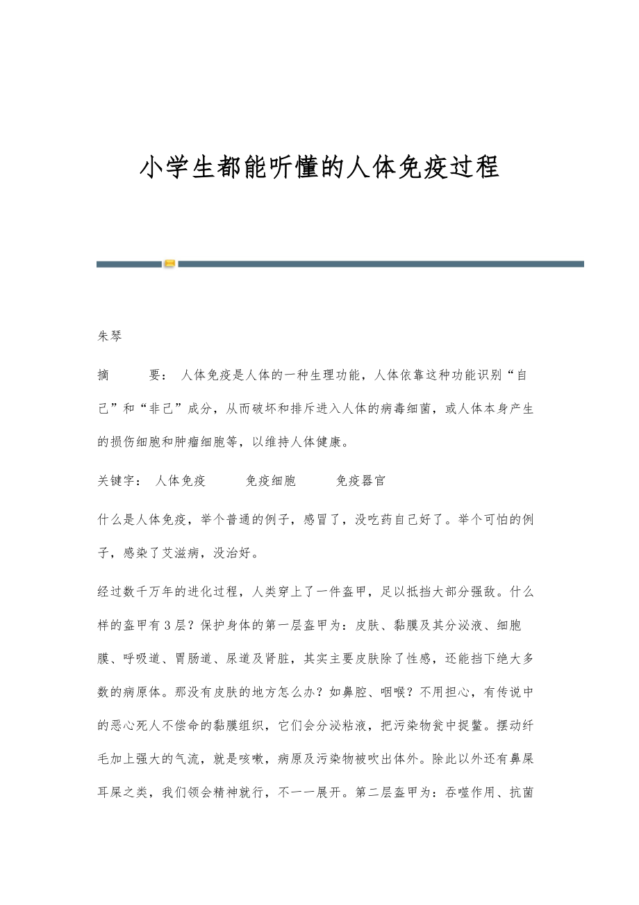 小学生都能听懂的人体免疫过程_第1页