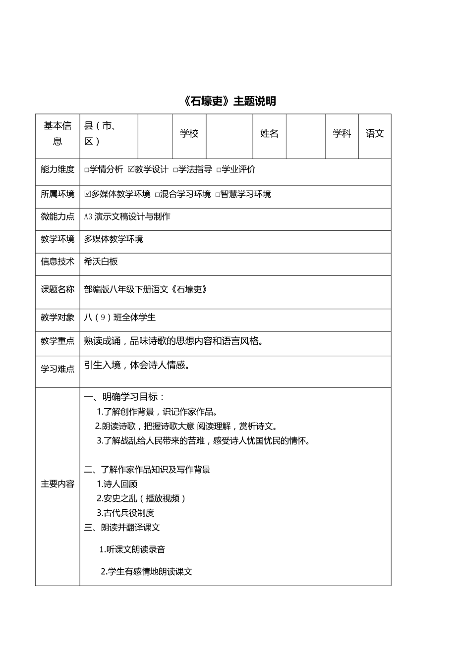 【信息技术2.0】A3演示文稿设计与制作 初中语文《石壕吏》主题说明_第1页