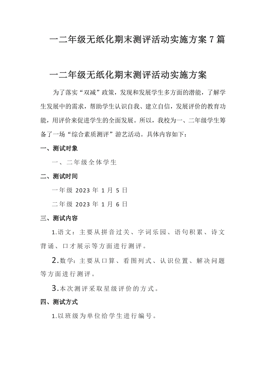 一二年级无纸化期末测评活动实施方案7篇_第1页