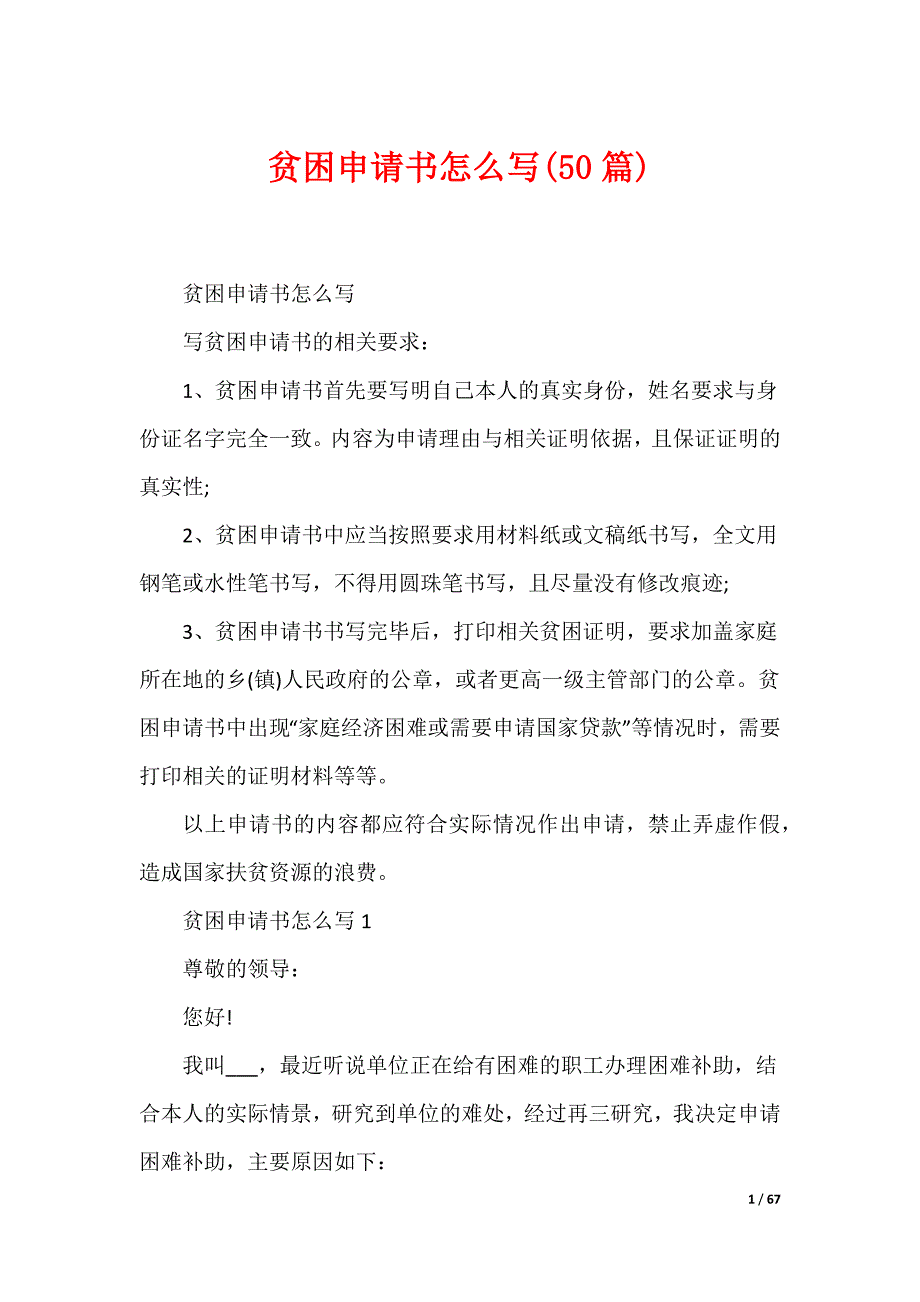 贫困申请书怎么写(50篇)（可编辑）_第1页