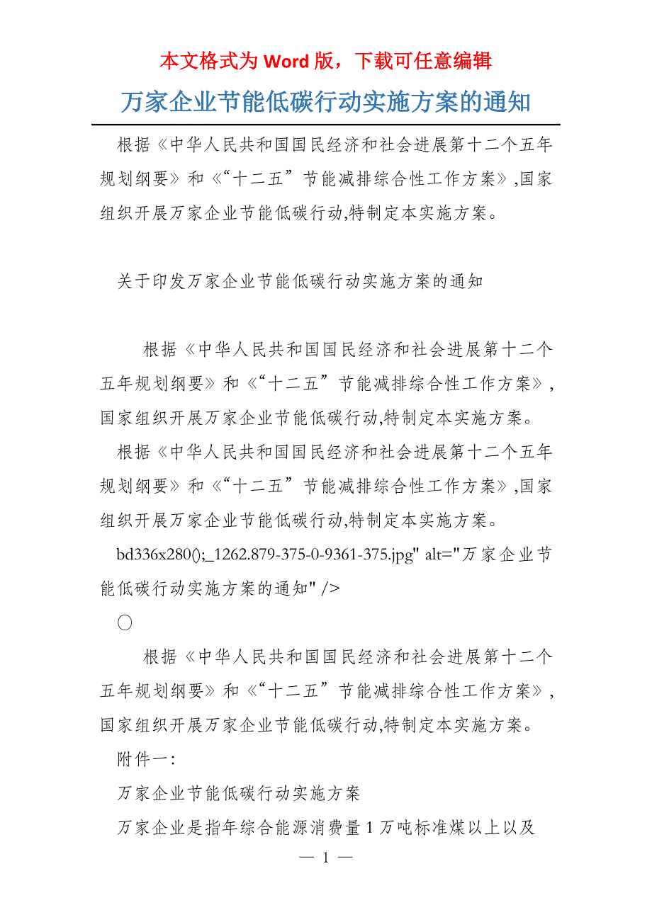 万家企业节能低碳行动实施方案的通知_第1页