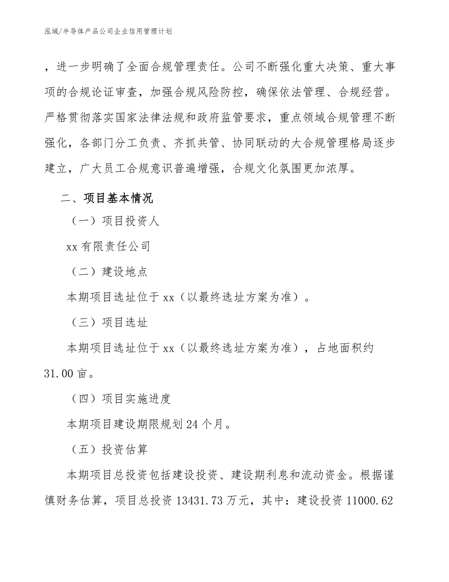 半导体产品公司企业信用管理计划_第4页