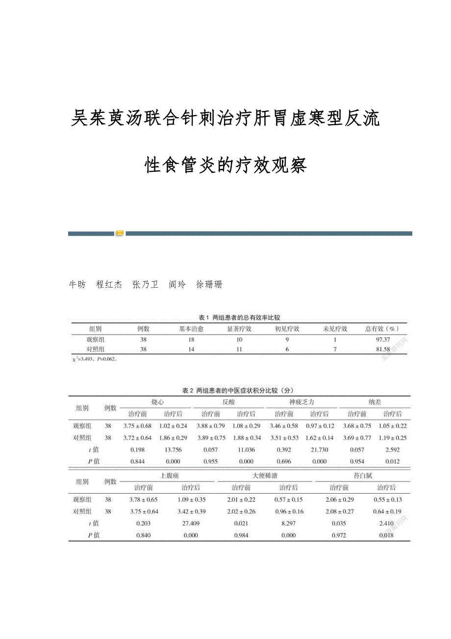 吴茱萸汤联合针刺治疗肝胃虚寒型反流性食管炎的疗效观察_第1页