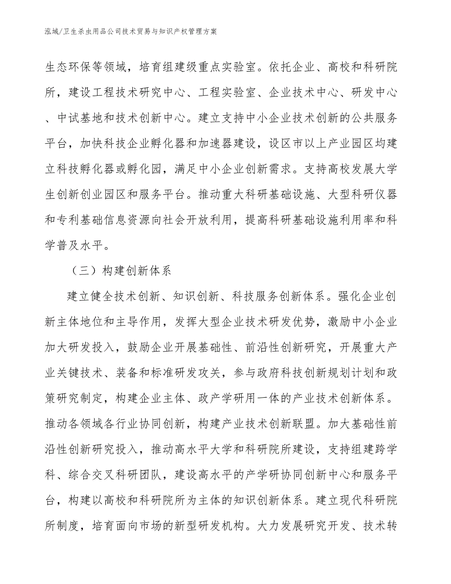 卫生杀虫用品公司技术贸易与知识产权管理方案_参考_第3页