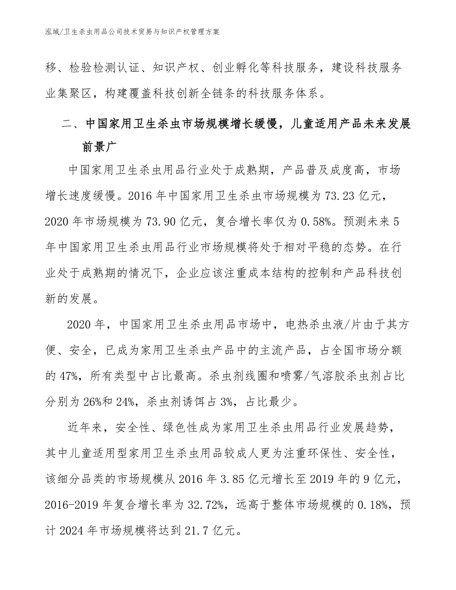 卫生杀虫用品公司技术贸易与知识产权管理方案_参考_第4页