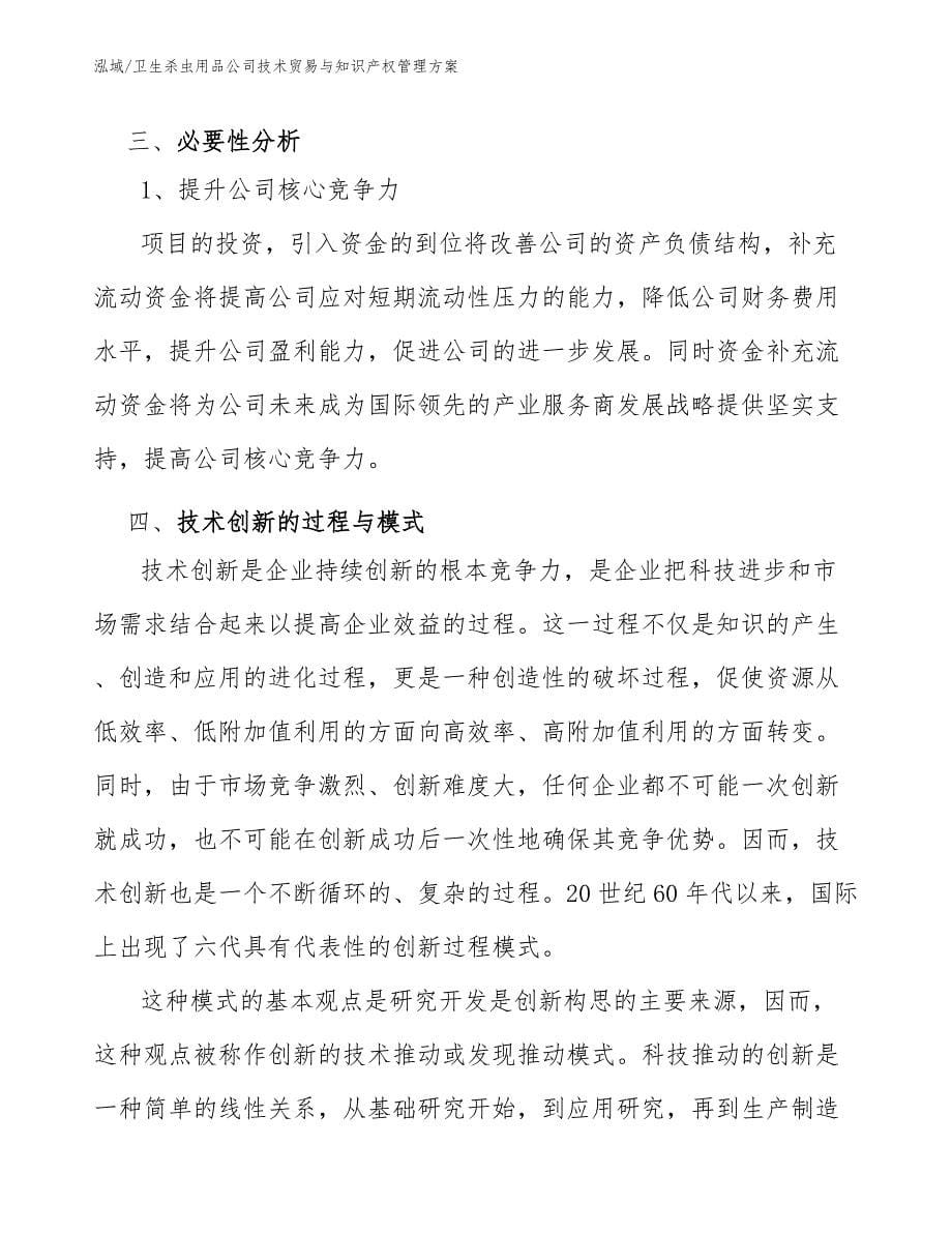 卫生杀虫用品公司技术贸易与知识产权管理方案_参考_第5页