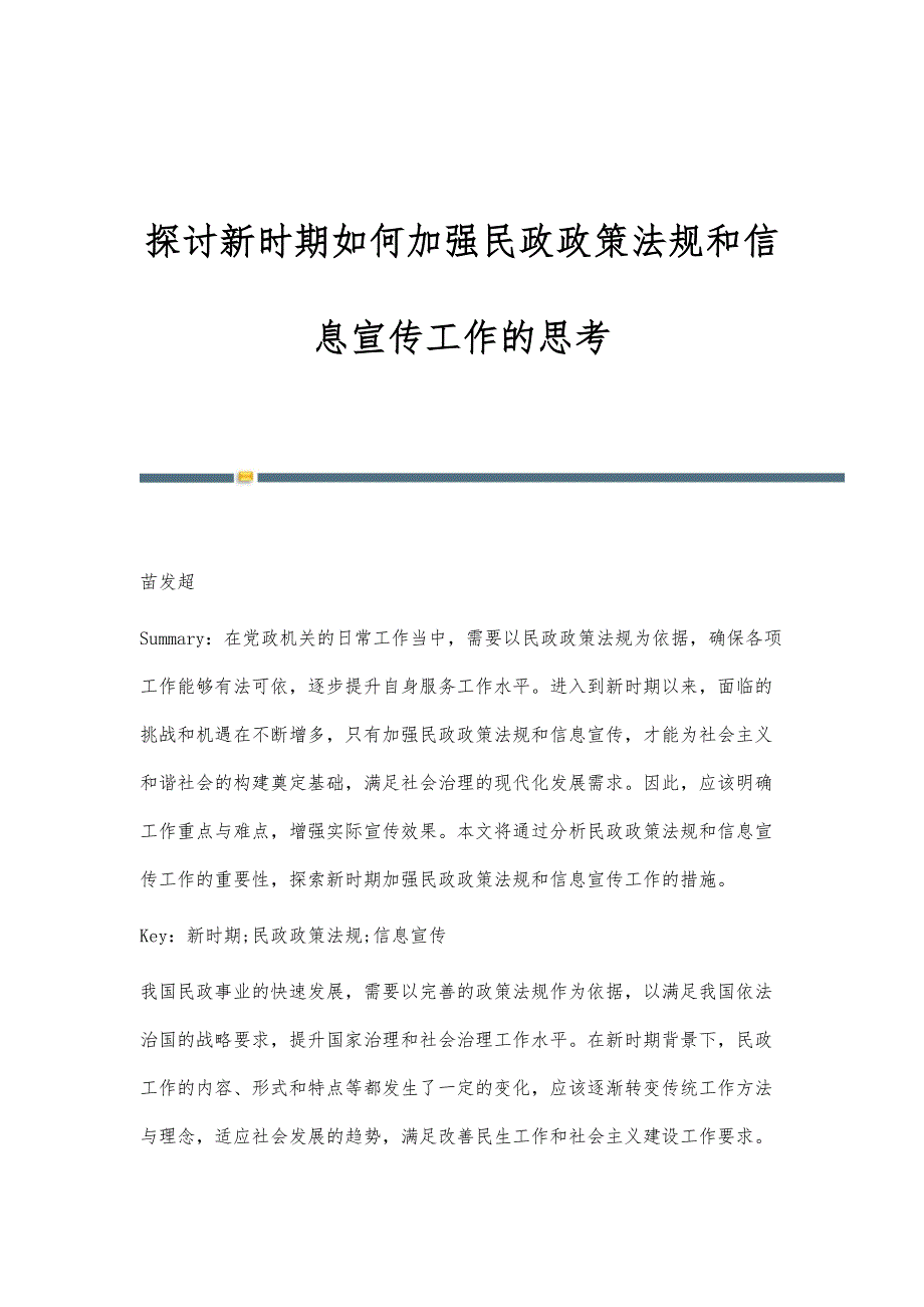 探讨新时期如何加强民政政策法规和信息宣传工作的思考_第1页