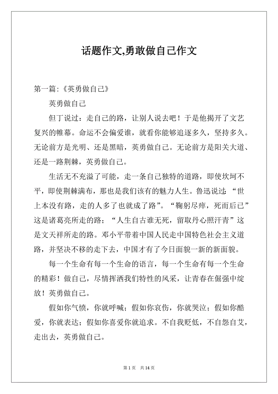 话题作文,勇敢做自己作文_第1页