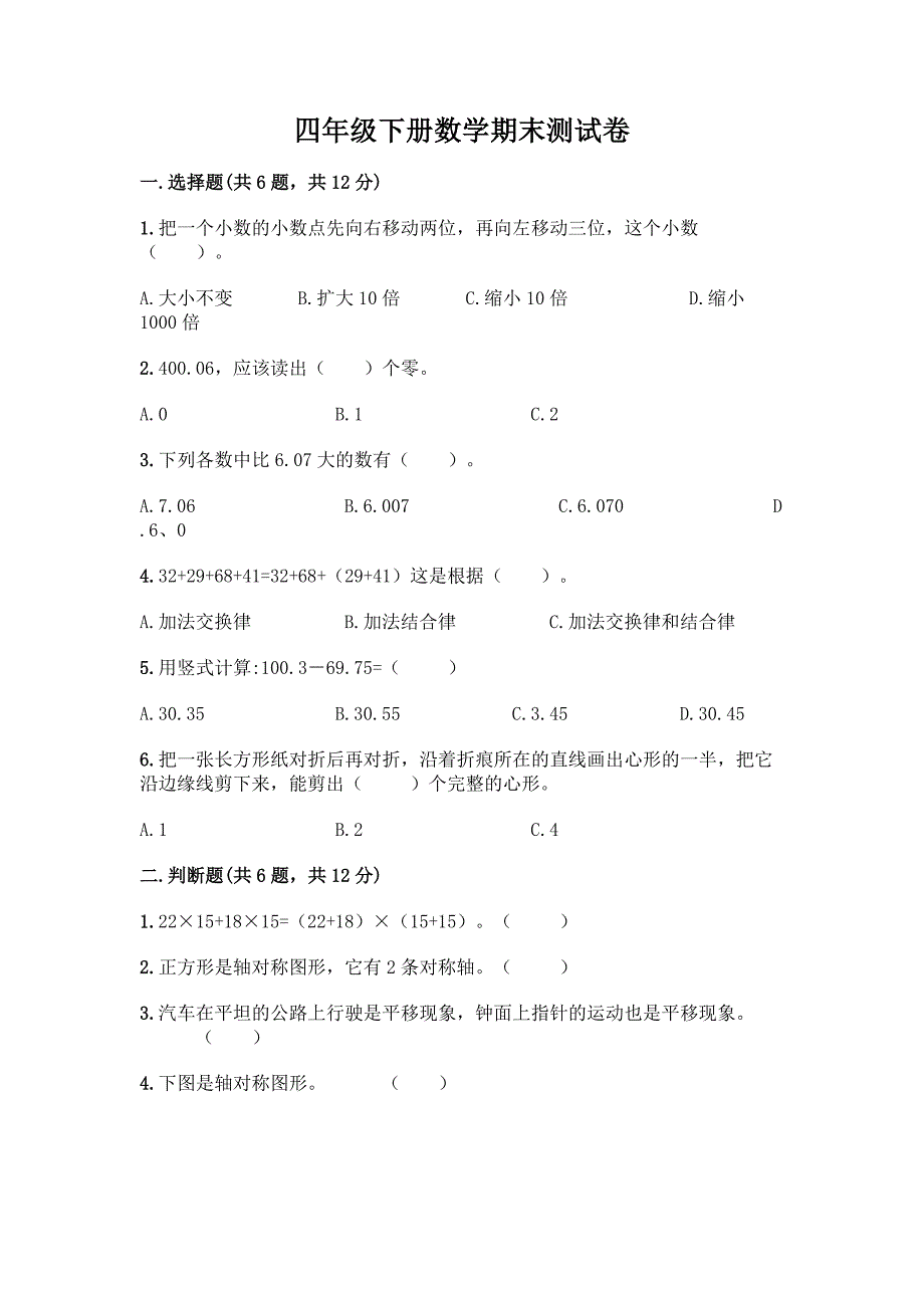 四年级下册数学期末测试卷丨精品(A卷)_第1页