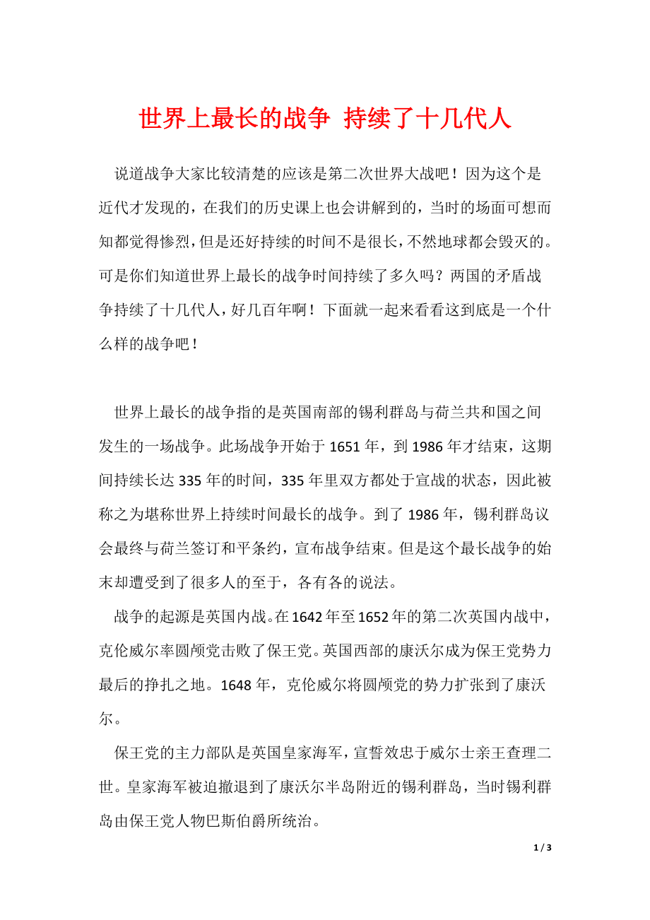世界上最长的战争 持续了十几代人（可编辑）_第1页