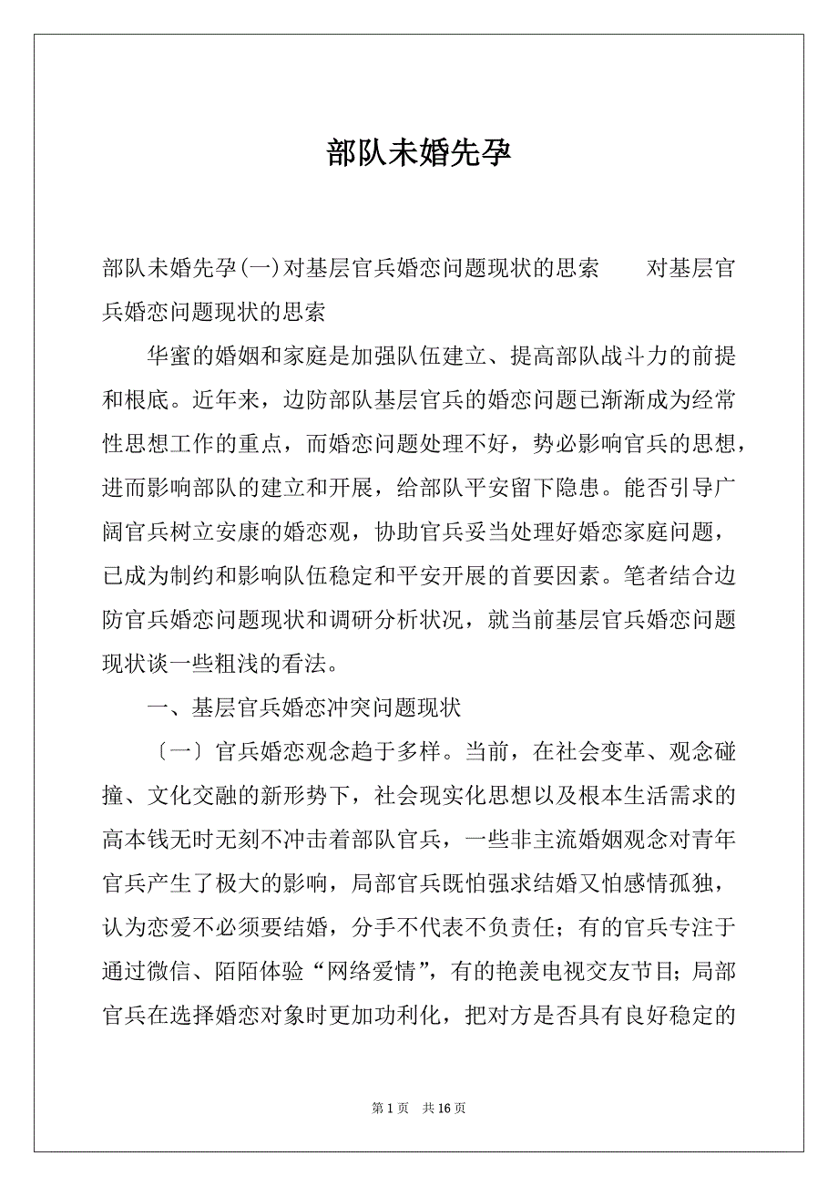 部队未婚先孕_第1页