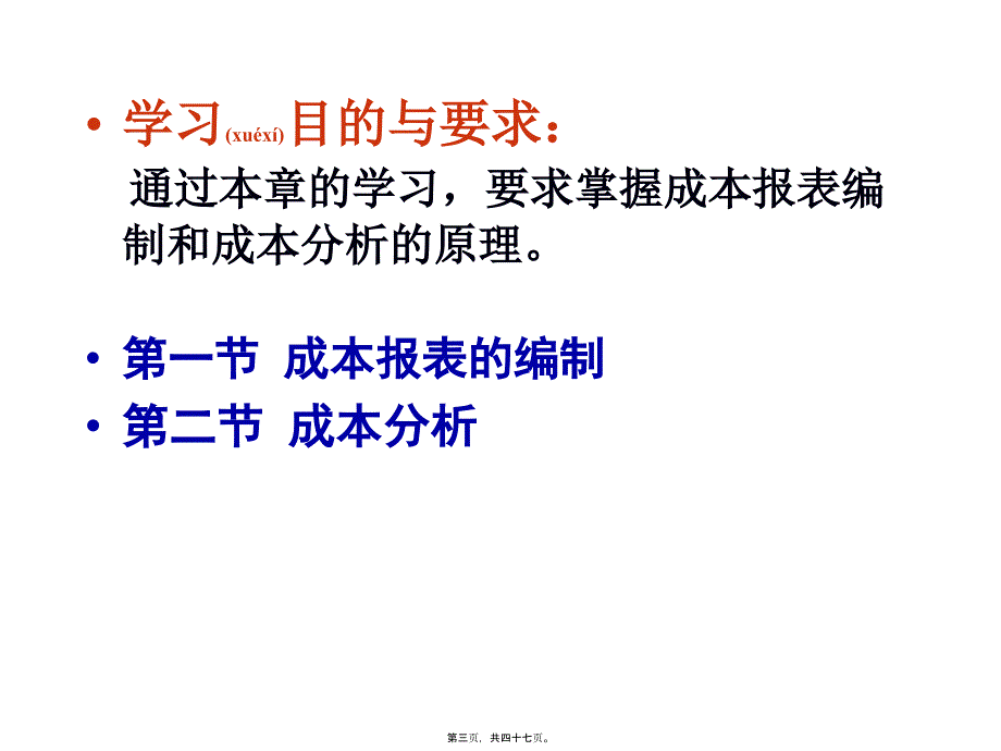 成本会计第十六章成本报表与成本分析(共47张PPT)_第3页