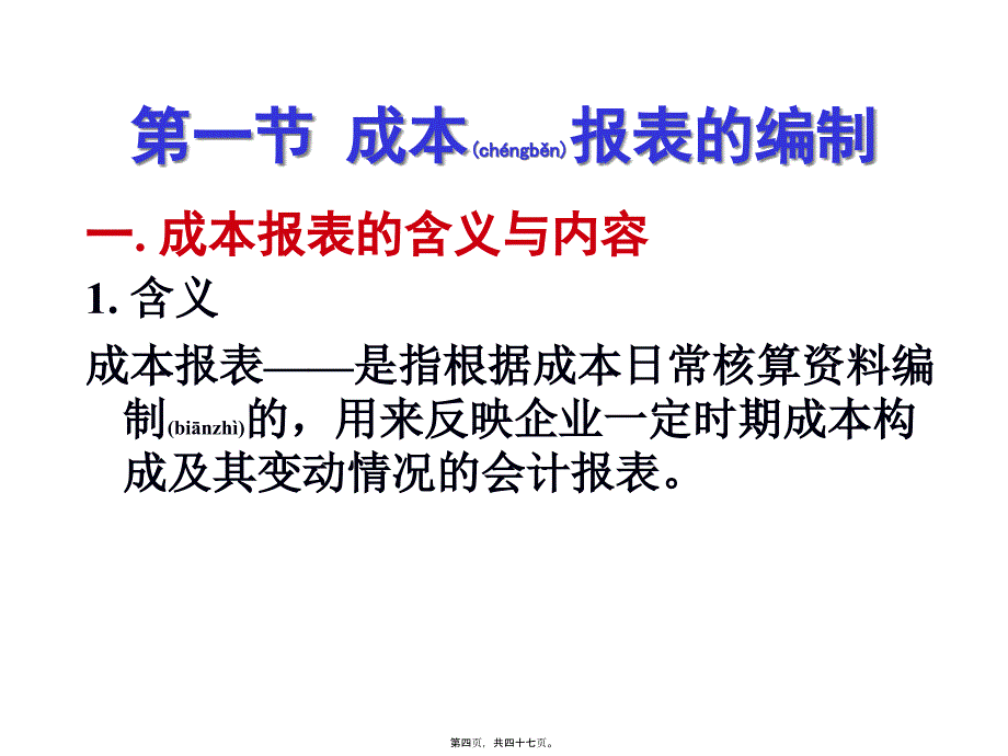 成本会计第十六章成本报表与成本分析(共47张PPT)_第4页