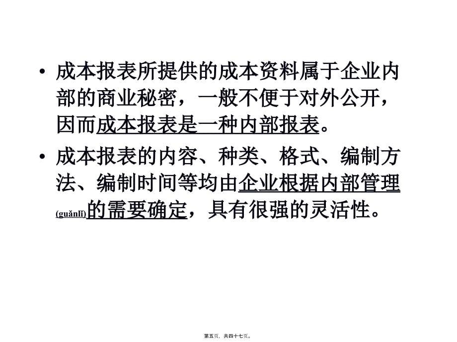 成本会计第十六章成本报表与成本分析(共47张PPT)_第5页