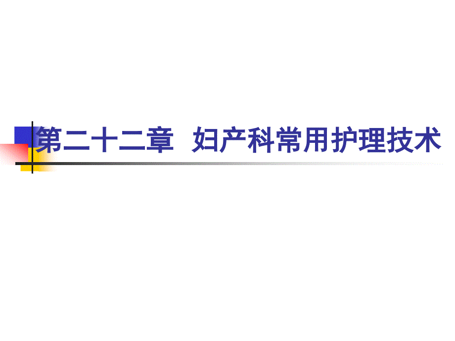 《妇产科护理学》PPT课件-第22章-妇产科常用护理技术_第1页