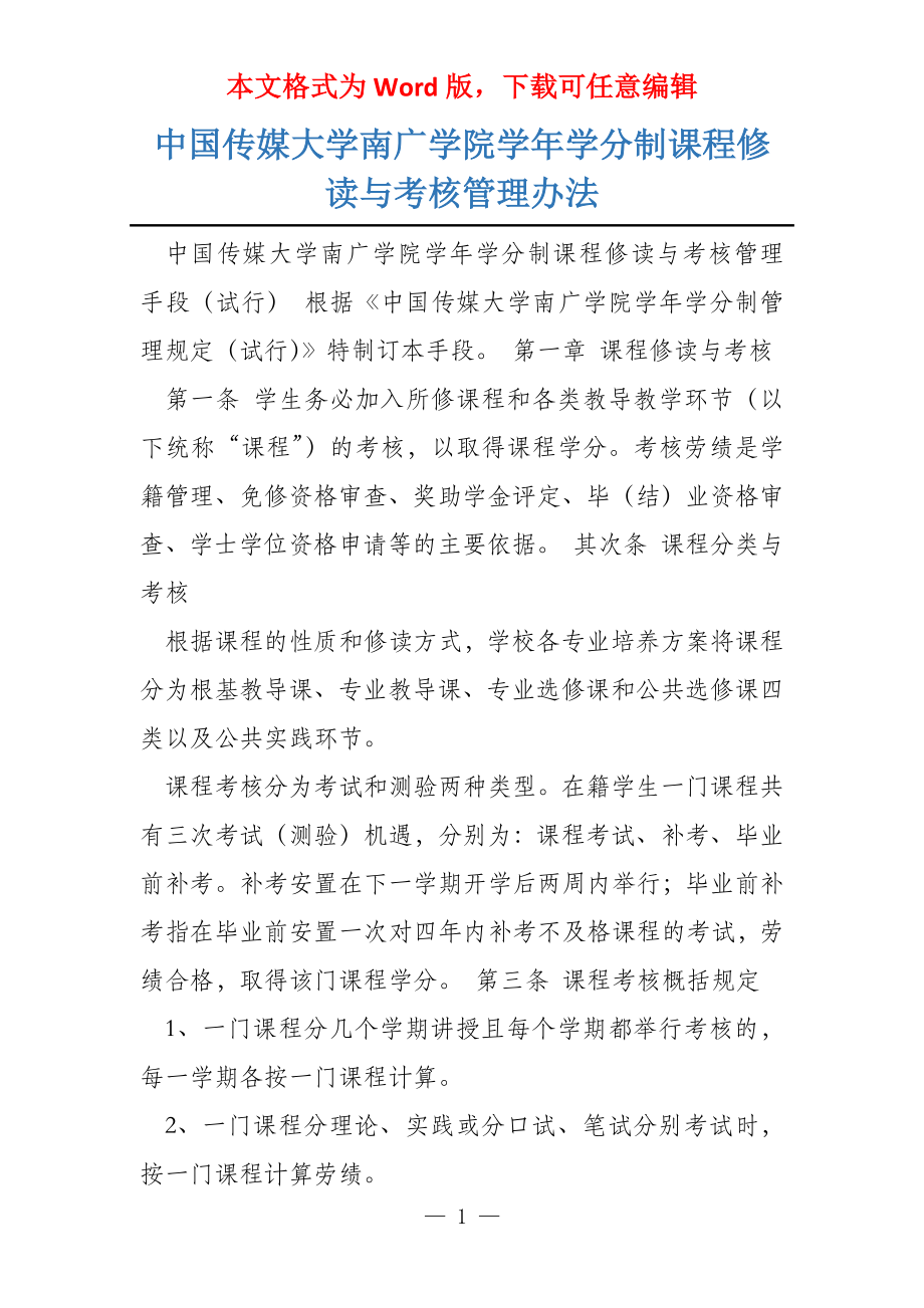 中国传媒大学南广学院学年学分制课程修读与考核管理办法_第1页