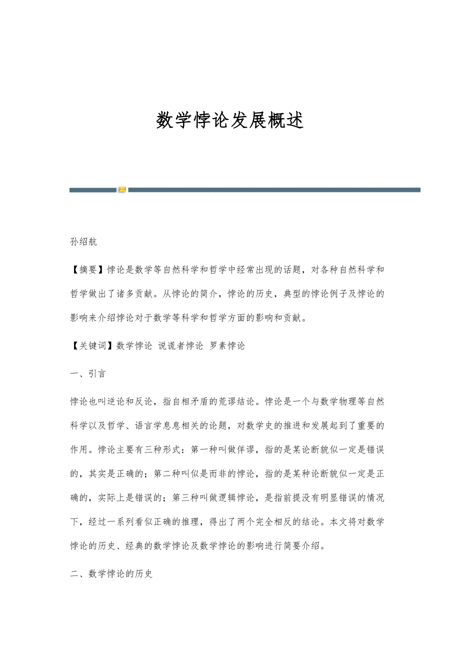 数学悖论发展概述_第1页