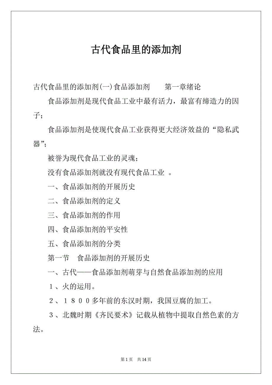 古代食品里的添加剂_第1页