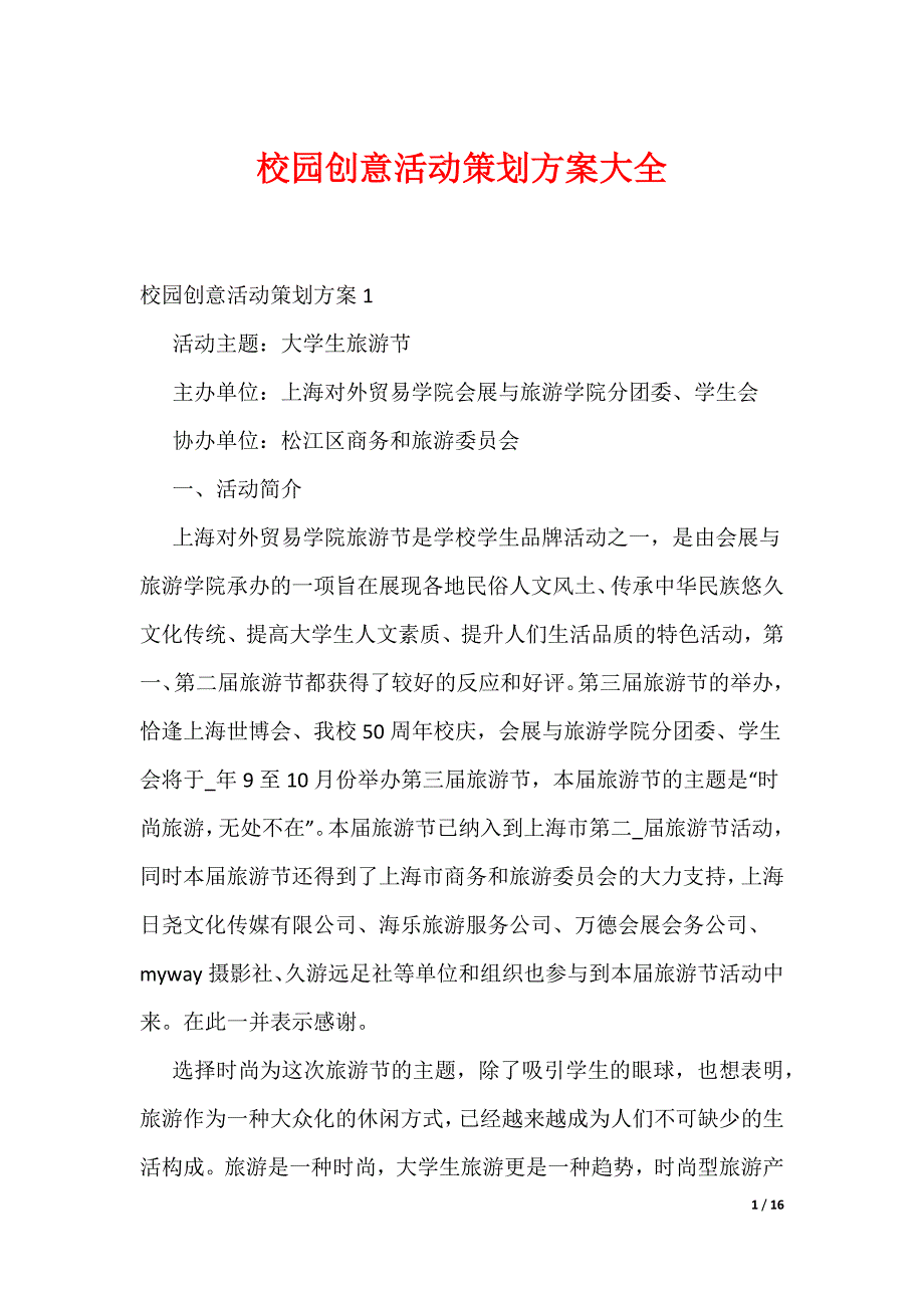 校园创意活动策划方案大全（可编辑）_第1页