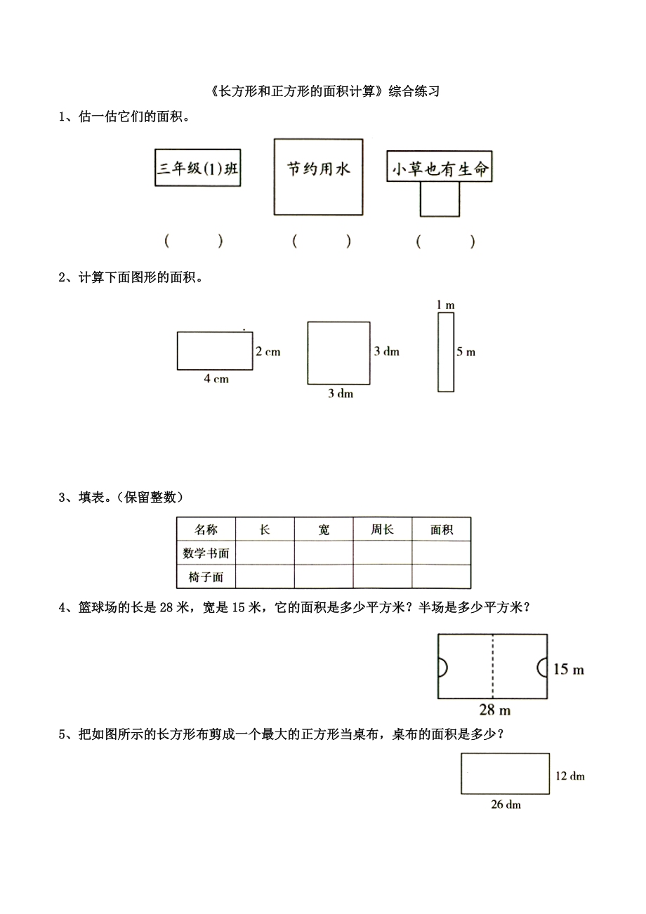 《长方形和正方形的面积计算》综合练习3_第1页