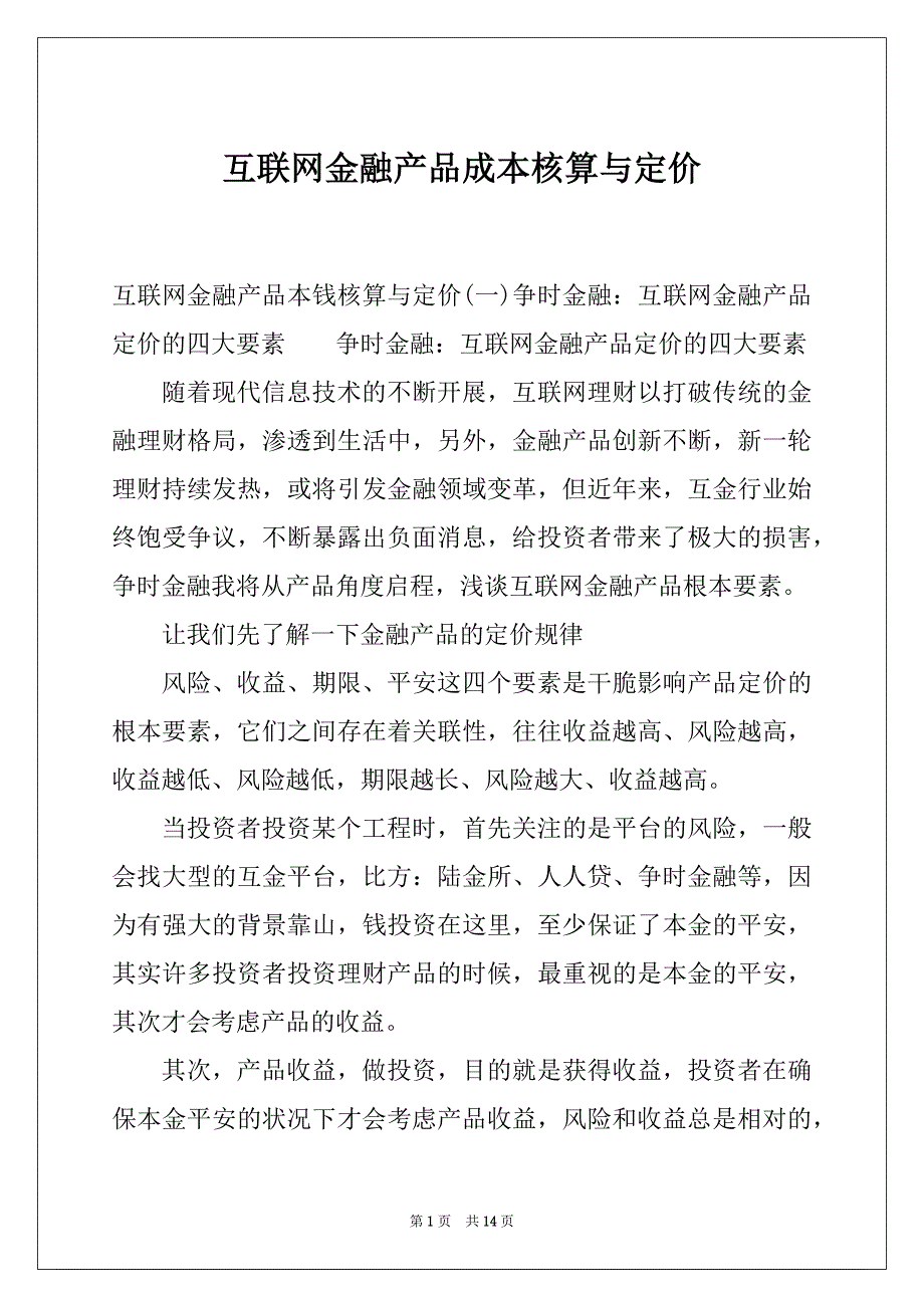 互联网金融产品成本核算与定价_第1页