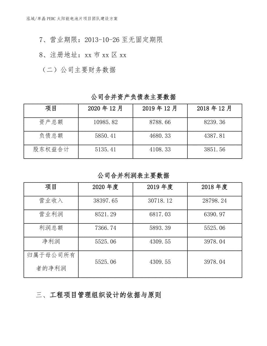 单晶PERC太阳能电池片项目团队建设方案【范文】_第5页