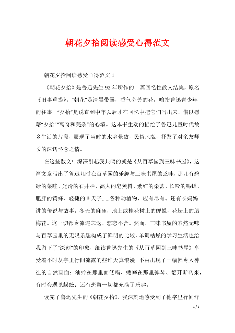 朝花夕拾阅读感受心得范文（可编辑）_第1页