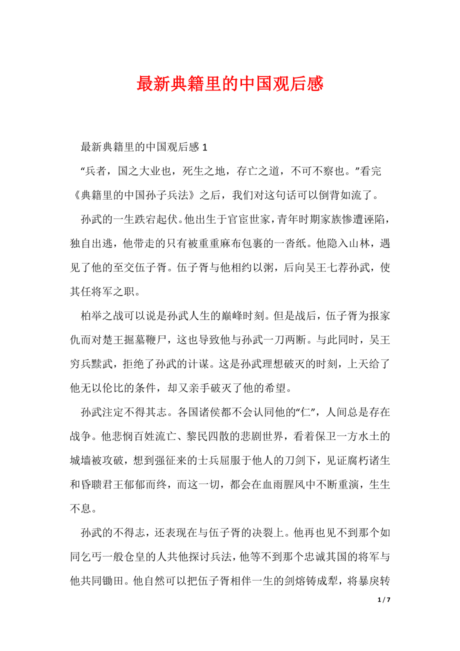 最新典籍里的中国观后感（可编辑）_第1页