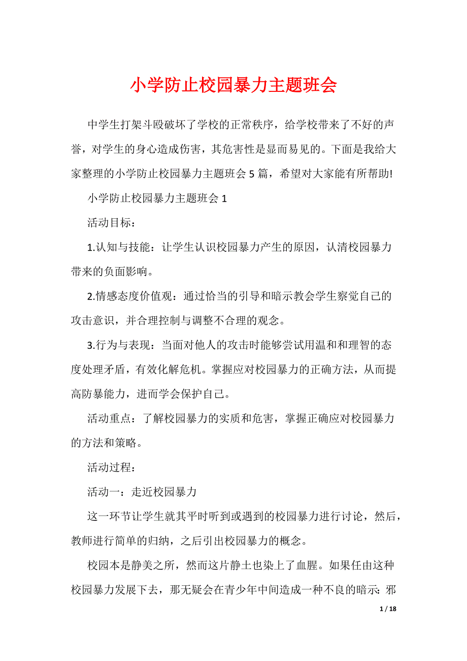 小学防止校园暴力主题班会（可编辑）_第1页