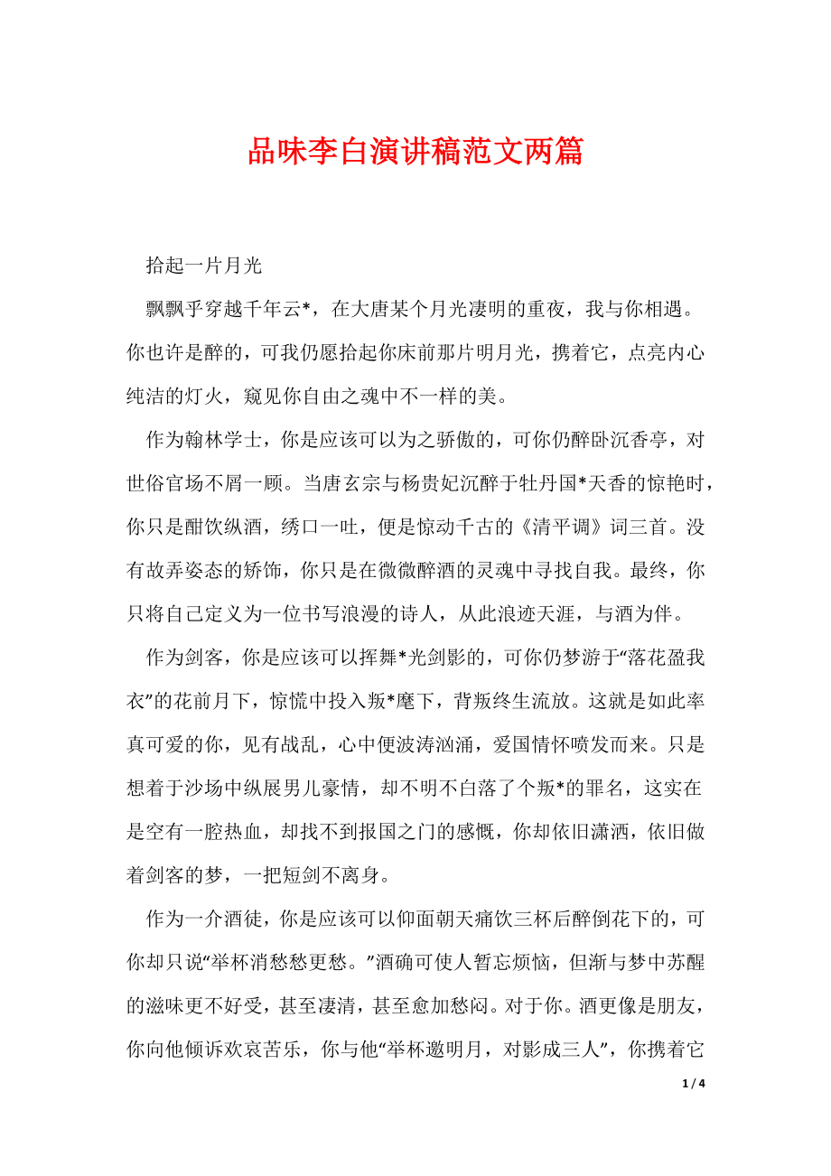 品味李白演讲稿范文两篇（可编辑）_第1页