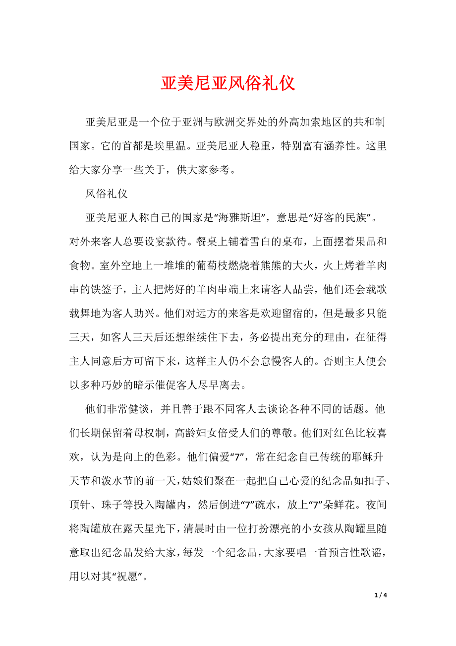 亚美尼亚风俗礼仪（可编辑）_第1页